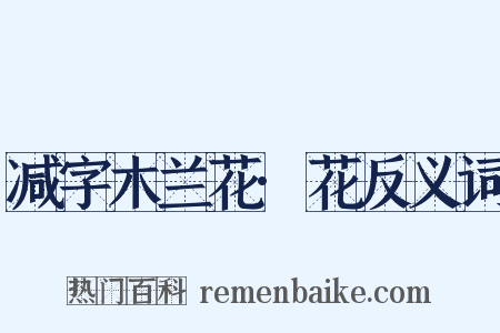 减字木兰花·花反义词是什么意思的图片